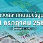 แอพตรวจหวย กองสลาก